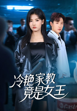 冷艳家教竟是女王（52集）最火短剧火出新年味
