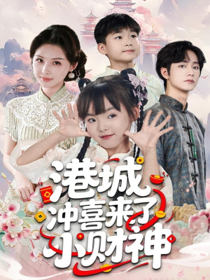 港城冲喜来了小财神（60集）免费观看全集的短剧网站推荐