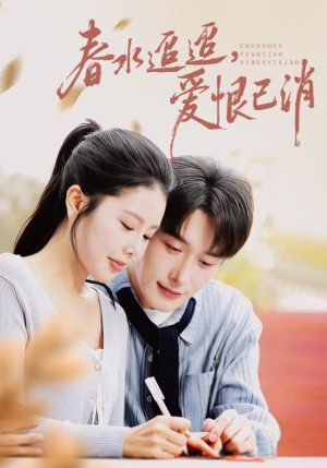春水迢迢爱恨已消(66集) 春水迢迢爱恨已消(66集)短剧全剧终合集放送