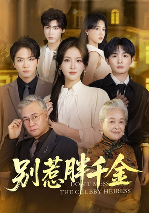 别惹胖千金（70集）短剧全集免费看