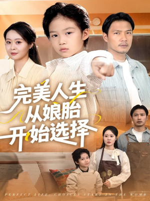 完美人生从娘胎开始选择（80集）免费短剧观看爽翻天
