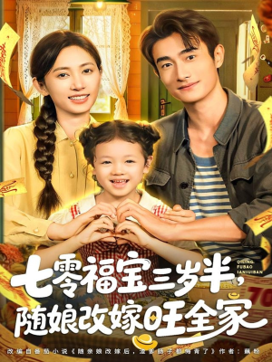 七零福宝三岁半，随娘改嫁旺全家（65集）百度网盘在线看短剧