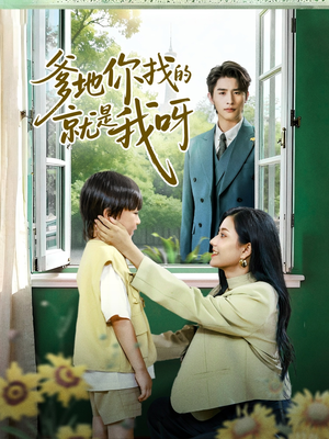 爹地你找的就是我呀（60集）短剧抢先看精彩无限量