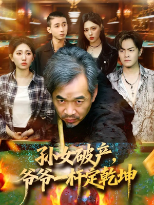 孙女破产，爷爷一杆定乾坤（60集）夸克网盘短剧在线看