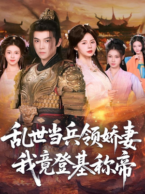 乱世当兵领娇妻我竟登基称帝（110集）在线观看全集的热门短剧推荐