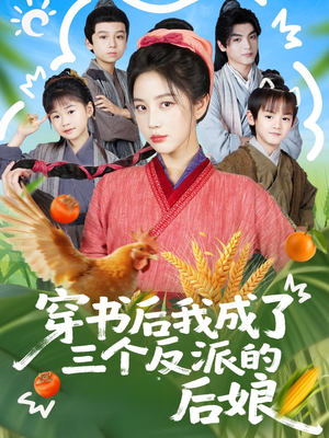 穿书后我成了三个反派的后娘（72集）爱上了这部短剧了