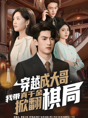 穿越成大哥,我带真千金掀翻棋局(80集) 穿越成大哥,我带真千金掀翻棋局(80集)短剧全集免费在线看