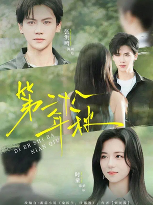 第二十八年秋（75集）精彩短剧抢先看