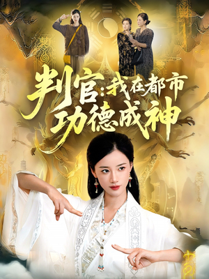 判官：我在都市功德成神（118集）推荐热门短剧抢先看