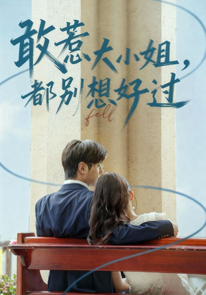 敢惹大小姐都别想好过（60集）不用花钱看全剧的短剧平台