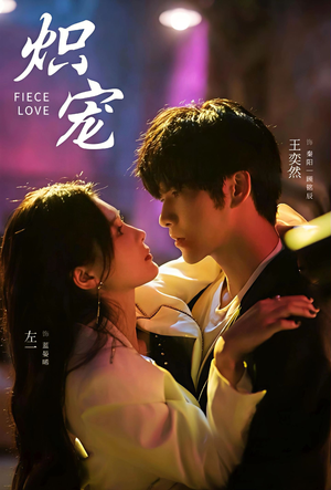 炽宠（78集）短剧抢先看精彩无限量