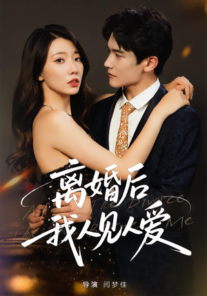 离婚后，我人见人爱（80集）短剧收官全集限免看