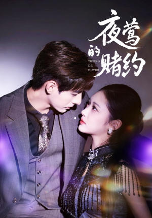 夜莺的赌约（71集）诚意推荐你们也会喜欢的短剧