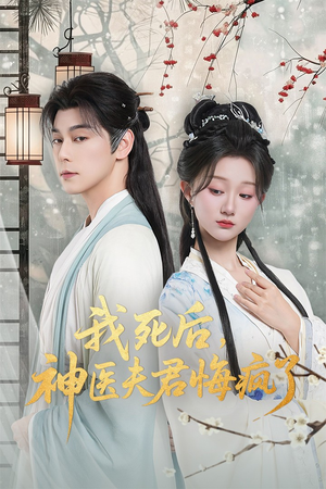 我死后神医夫君悔疯了(70集) 我死后神医夫君悔疯了(70集)红果短剧app免费看