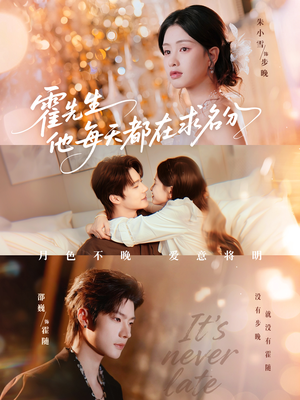 霍先生他每天都在求名分＆月色（114集）免费观看排行榜前十短剧全集