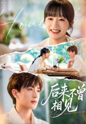 后来不曾相见（72集）超精彩热门短剧推荐