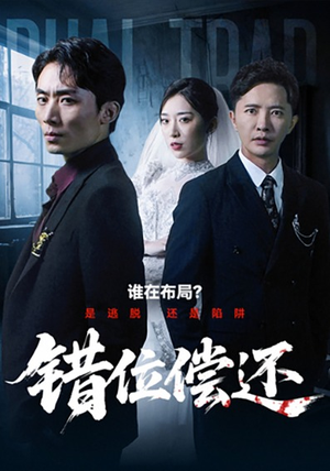 错位偿还（60集）短剧全集无删完整版