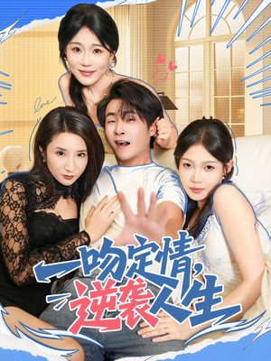 一吻定情逆袭人生（75集）短剧全集幕后花絮版