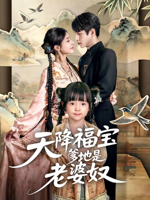 天降福宝爹地是老婆奴（60集）一起追生活短剧