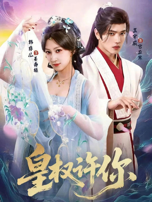 皇权许你（78集）热门短剧持续更新大结局