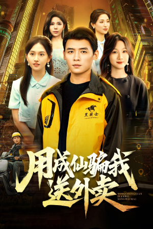 用成仙骗我送外卖（78集）万里归乡短剧精彩剧情