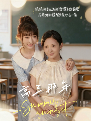 高三那年（61集）好土好上头短剧推荐