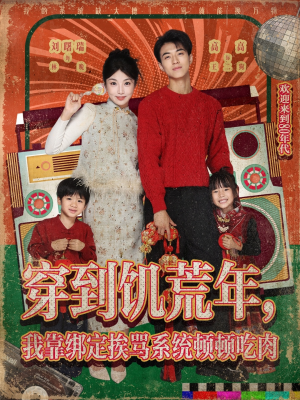 穿到饥荒年，我靠绑定挨骂系统顿顿吃肉（80集）精彩短剧继续更新