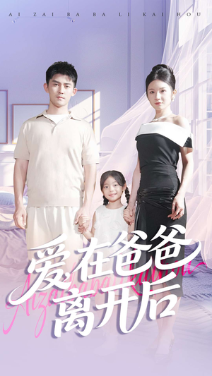 爱在爸爸离开后（93集）再也不用花钱看短剧了推荐