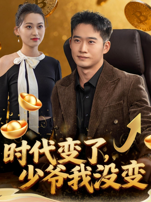 时代变了少爷我没变(80集) 时代变了少爷我没变(80集)高清无码短剧免费看