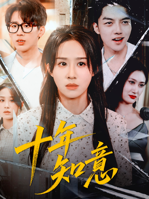 十年知意（70集）直接追到结尾的短剧大全