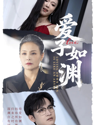 爱子如渊（59集）重生短剧热门短剧推荐