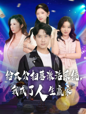 给太公扫墓激活系统，我成了人生赢家（80集）短剧全剧终限免合集