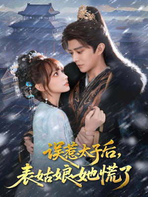 误惹太子后，表姑娘她慌了（80集）短剧分享好剧推荐