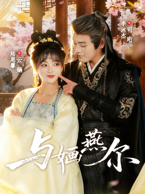 与婳燕尔（80集）短剧合集导演剪辑版