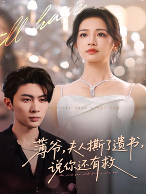 薄爷，夫人撕了遗书，说你还有救（86集）千万短剧流量抢先看大结局