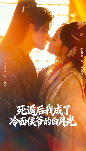 死遁后我成了冷面侯爷的白月光（73集）抢先看热门短剧