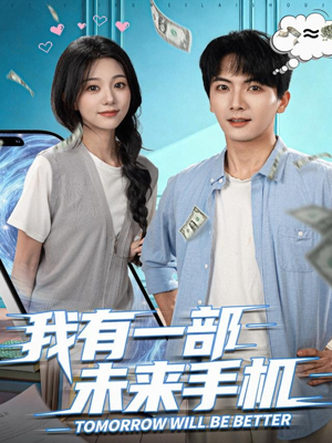 我有一部未来手机（70集）好看又上头的短剧追完不后悔