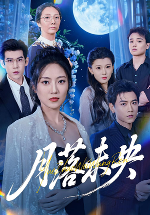 月落未央(70集) 月落未央(70集)比较好看的短剧推荐