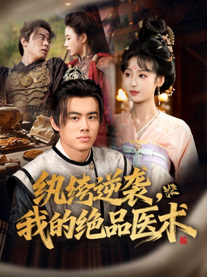 纨绔逆袭我的绝品医术（72集）这个短剧太精彩了