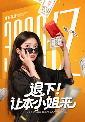 退下让本小姐来（60集）更新短剧精彩不断