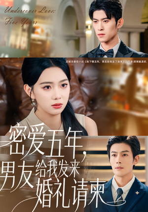 密爱五年,男友给我发来婚礼请柬(76集) 密爱五年,男友给我发来婚礼请柬(76集)热门短剧推荐每晚准时更新