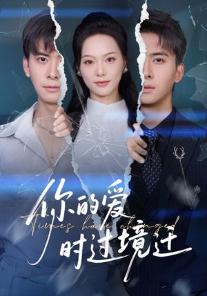 你的爱时过境迁（61集）短剧大结局限免特辑
