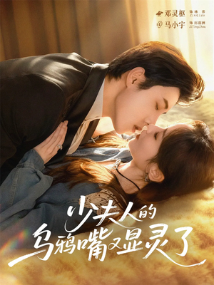 少夫人的乌鸦嘴又显灵了（80集）精彩又上头的短剧来了