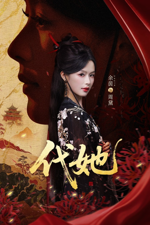 代她（61集）一口气看到短剧大结局