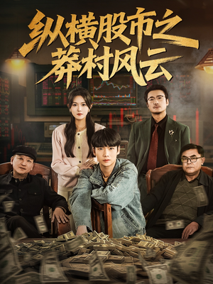 纵横股市之莽村风云（72集）短剧让她替我爱你精彩后续