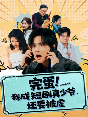 完蛋! 我成短剧真少爷,还要被虐(79集) 完蛋! 我成短剧真少爷,还要被虐(79集)这个短剧太好看了