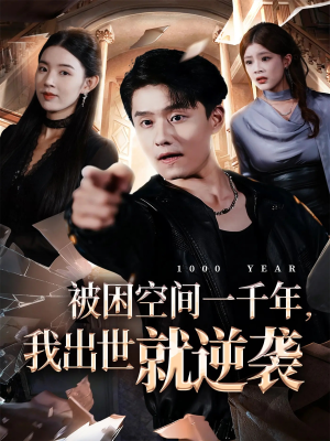 被困空间一千年,我出世就逆袭(82集) 被困空间一千年,我出世就逆袭(82集)大结局一气呵成的热门短剧