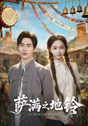 萨满之地铃(54集) 萨满之地铃(54集)短剧全集幕后花絮版