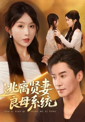 逃离贤妻良母系统(65集) 逃离贤妻良母系统(65集)短剧免费看大结局