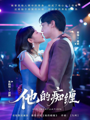 他的痴缠(72集) 他的痴缠(72集)每天分享精彩短剧